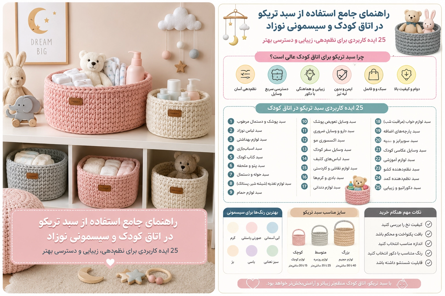 راهنمای جامع استفاده از سبد تریکو در اتاق کودک
